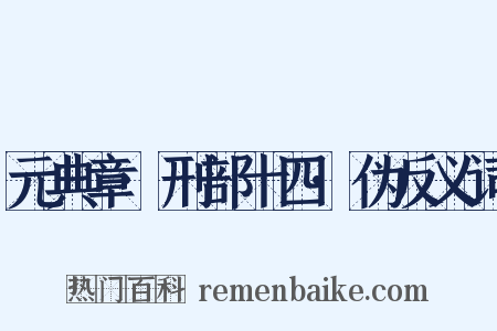 元典章·刑部十四·伪反义词是什么意思的图片